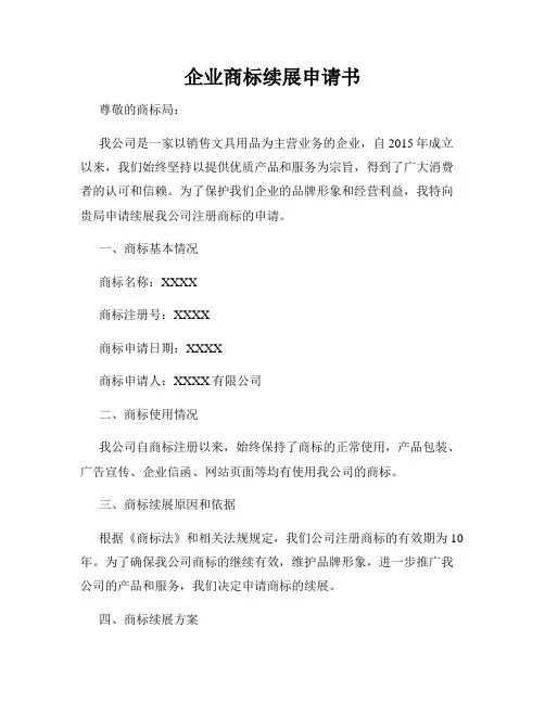 企业商标续展申请书