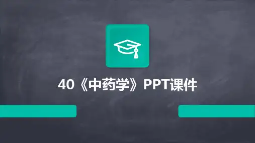 40《中药学》PPT课件