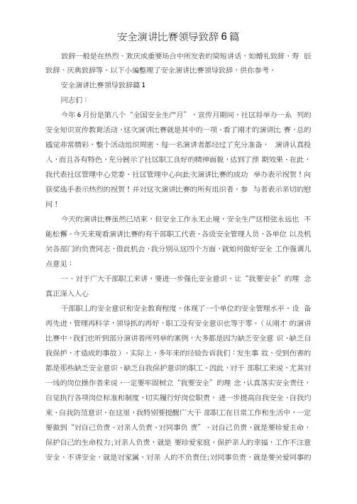 安全演讲比赛领导致辞6篇