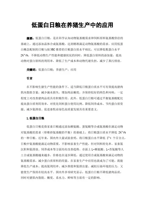 低蛋白日粮在养猪生产中的应用