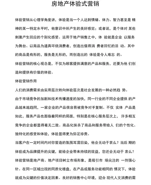 房地产体验式营销