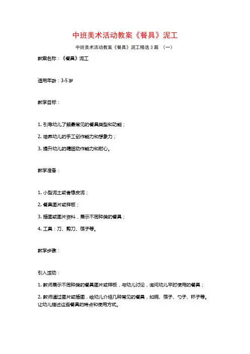 中班美术活动教案《餐具》泥工3篇