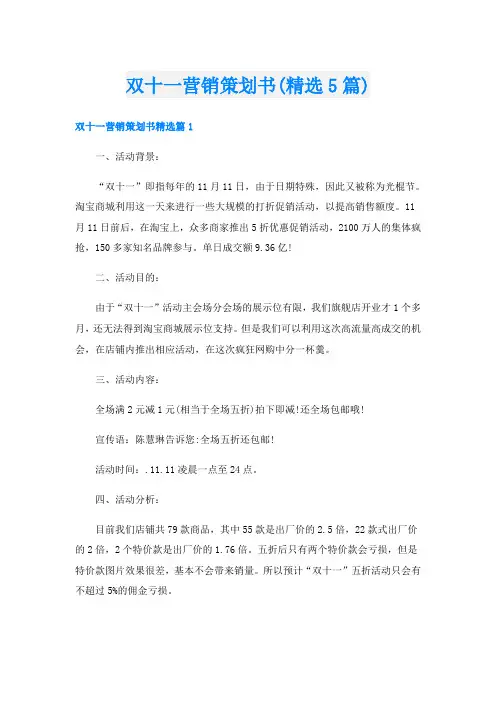 双十一营销策划书(精选5篇)