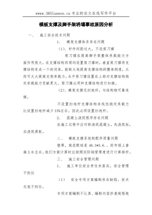 模板支撑及脚手架坍塌事故原因分析