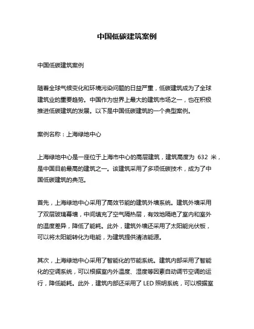 中国低碳建筑案例