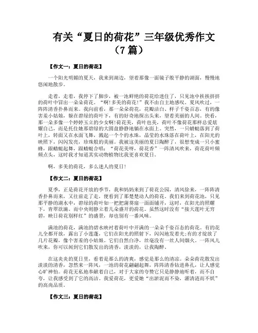有关“夏日的荷花”三年级优秀作文(7篇)
