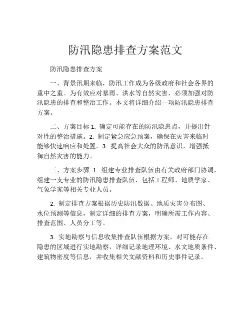 防汛隐患排查方案范文