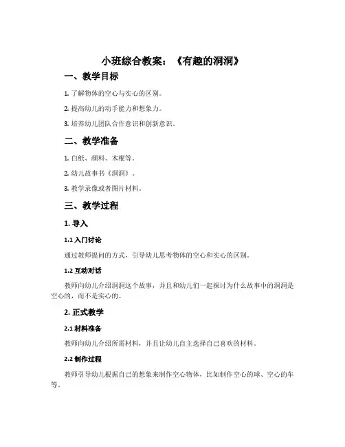小班综合教案：《有趣的洞洞》