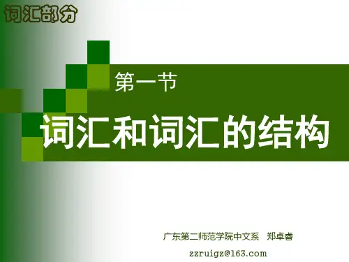 1.词汇和词的结构