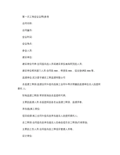 第一次工地会议议程.