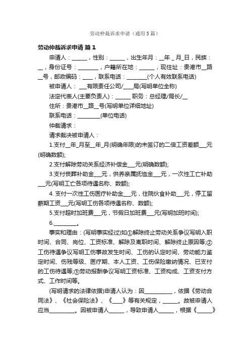 劳动仲裁诉求申请（通用5篇）