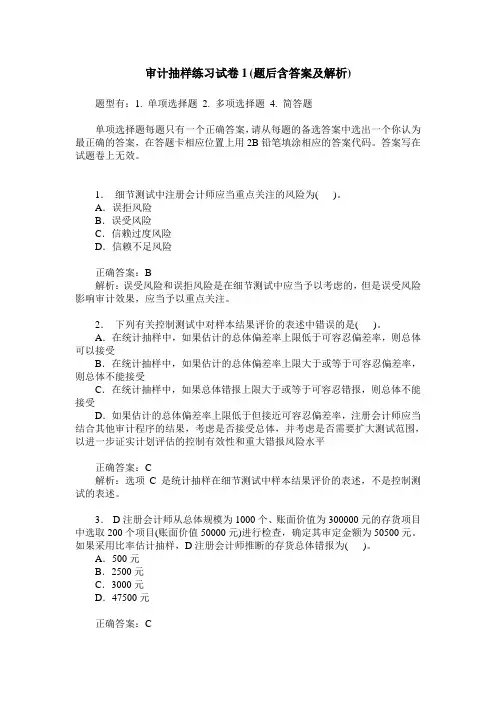 审计抽样练习试卷1(题后含答案及解析)