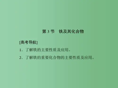 高考化学一轮复习 第三章 金属及其化合物 第3节 铁及其化合物