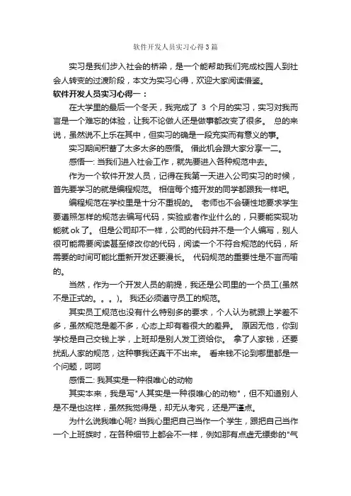 软件开发人员实习心得3篇_实习心得体会_