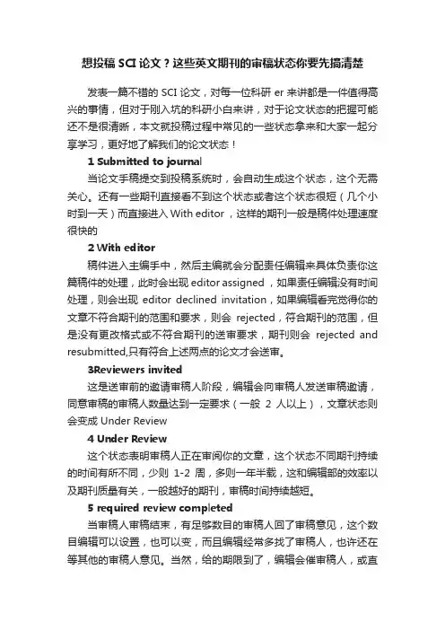 想投稿SCI论文？这些英文期刊的审稿状态你要先搞清楚