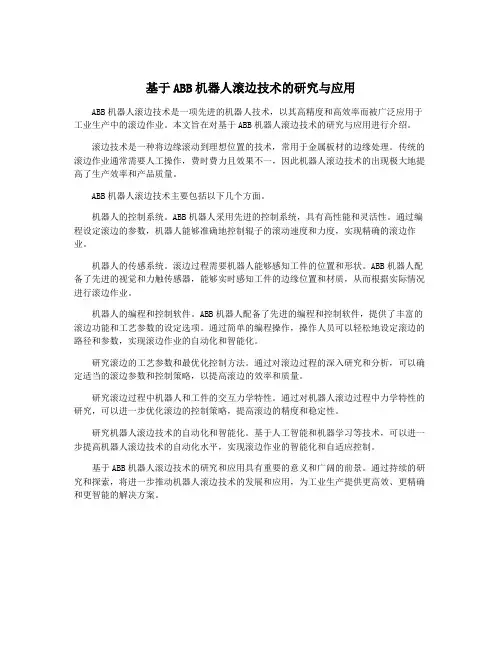 基于ABB机器人滚边技术的研究与应用