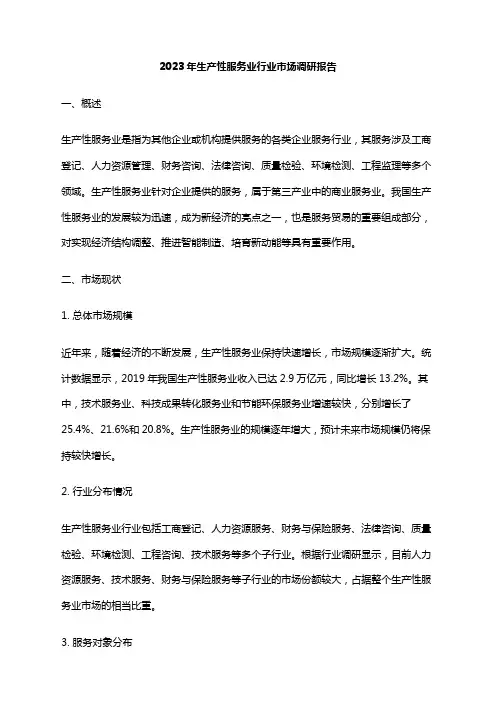 2023年生产性服务业行业市场调研报告