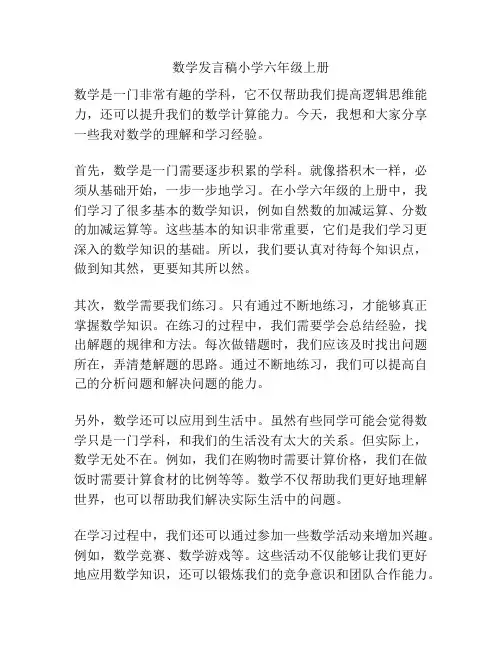 数学发言稿小学六年级上册