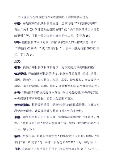 书面说明情况报告怎么写