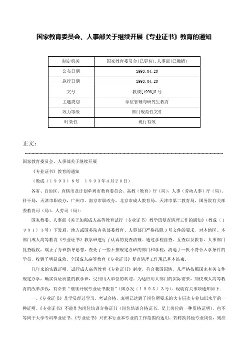国家教育委员会、人事部关于继续开展《专业证书》教育的通知-教成[1993]8号