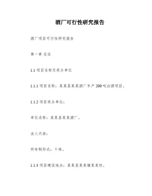 酒厂可行性研究报告