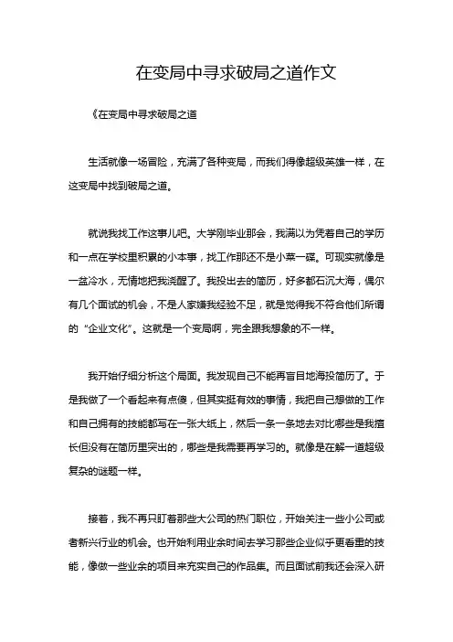 在变局中寻求破局之道作文
