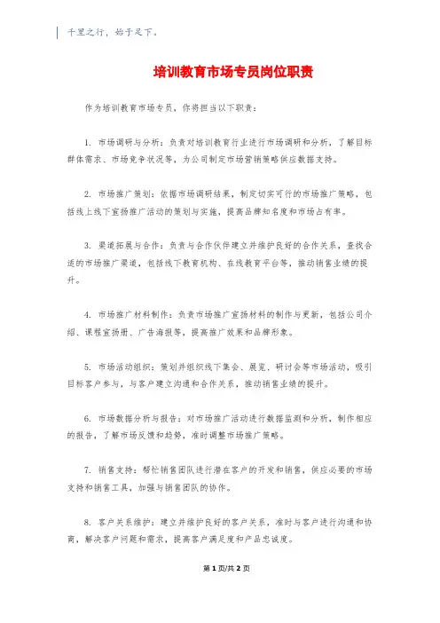培训教育市场专员岗位职责