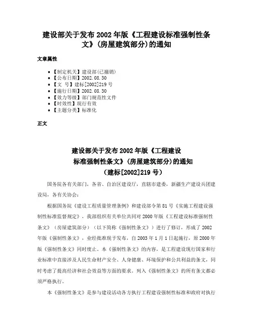建设部关于发布2002年版《工程建设标准强制性条文》(房屋建筑部分)的通知