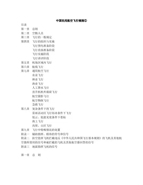 中国民用航空飞行规则