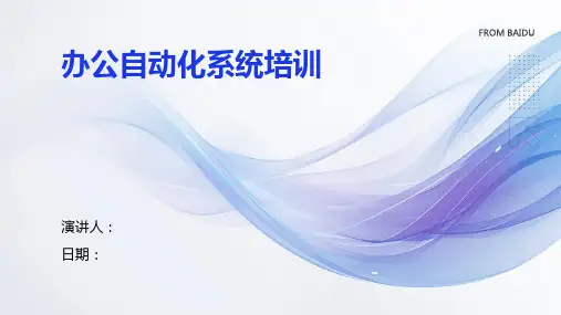 办公自动化系统培训
