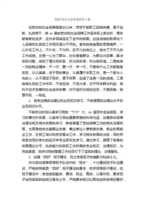 2018局长先进事迹材料4篇_事迹材料_