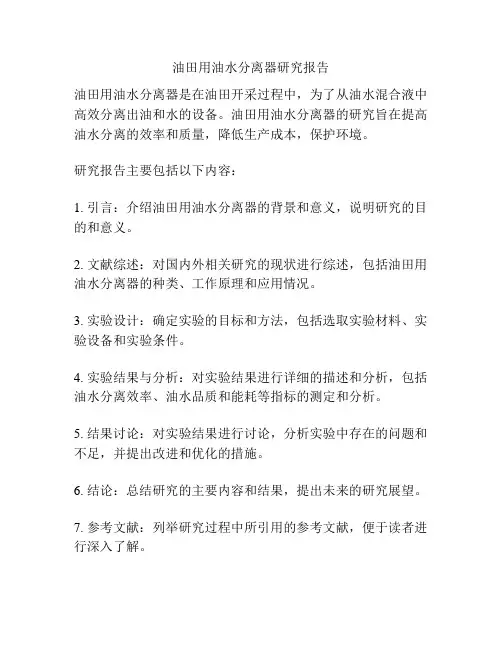 油田用油水分离器研究报告