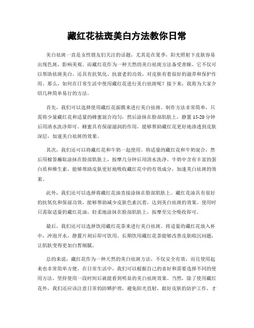藏红花祛斑美白方法教你日常