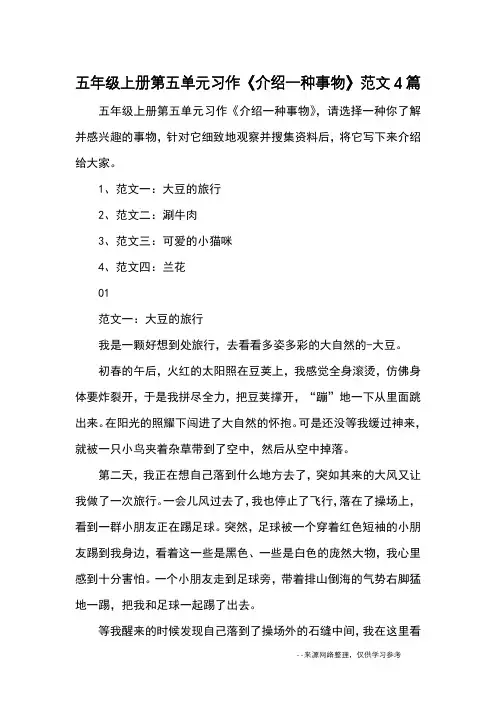 五年级上册第五单元习作《介绍一种事物》范文4篇_优秀作文