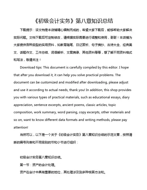 《初级会计实务》第八章知识总结