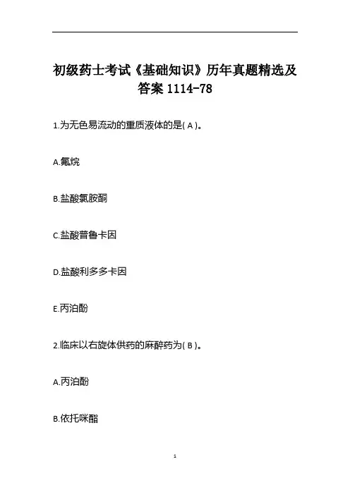 初级药士考试《基础知识》历年真题精选及答案1114-78