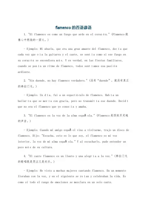 flamenco的西语谚语