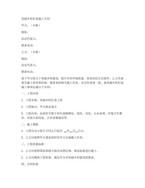 美丽乡村打造施工合同