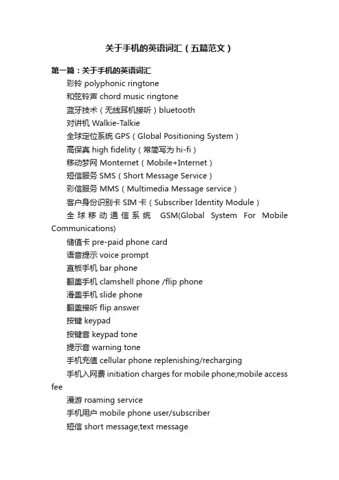 关于手机的英语词汇（五篇范文）