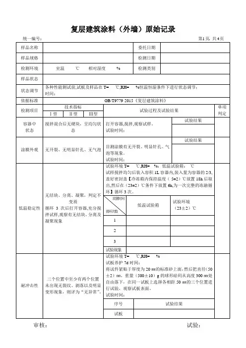 复层建筑涂料(外墙)原始记录