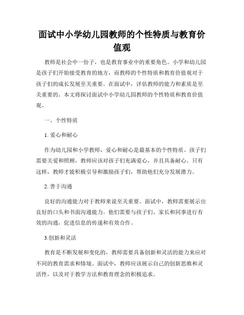 面试中小学幼儿园教师的个性特质与教育价值观