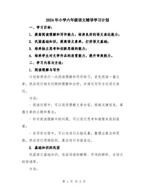 2024年小学六年级语文辅导学习计划