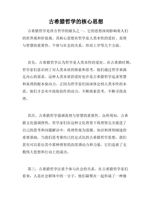 古希腊哲学的核心思想