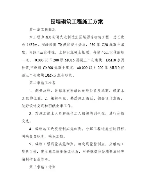 围墙砌筑工程施工方案