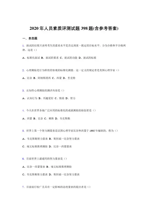 最新精选2020年人员素质评测考核题库完整版398题(含标准答案)
