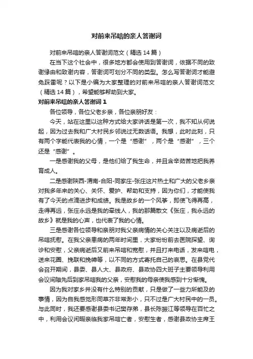 对前来吊唁的亲人答谢词范文（精选14篇）