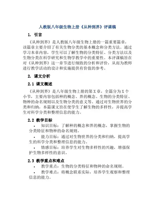 人教版八年级生物上册《从种到界》评课稿