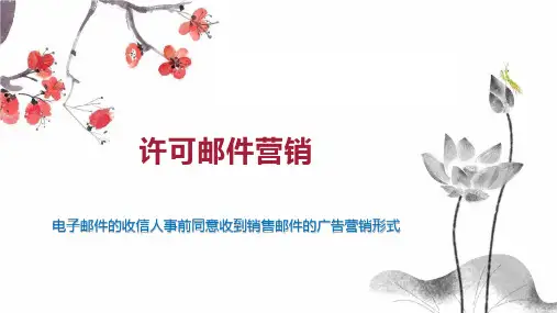 许可邮件营销