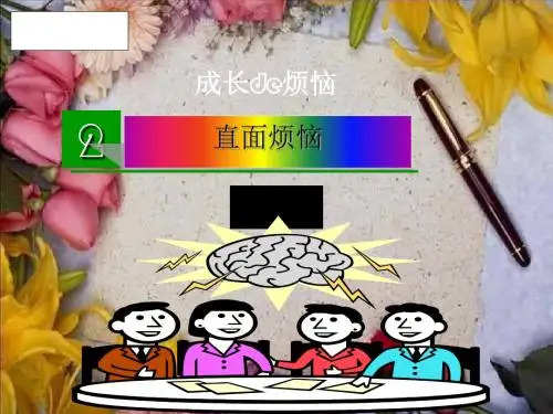 成长的烦恼ppt优秀课件4 教科版