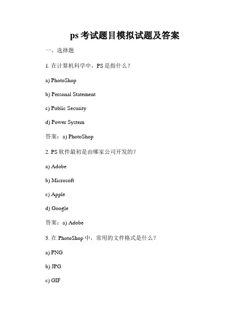 ps考试题目模拟试题及答案